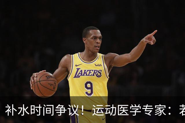 补水时间争议！运动医学专家：若单纯应对脱水，没必要休息3分钟